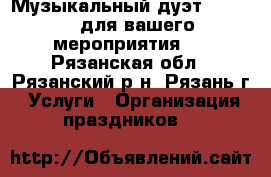 Музыкальный дуэт For Rest для вашего мероприятия!  - Рязанская обл., Рязанский р-н, Рязань г. Услуги » Организация праздников   